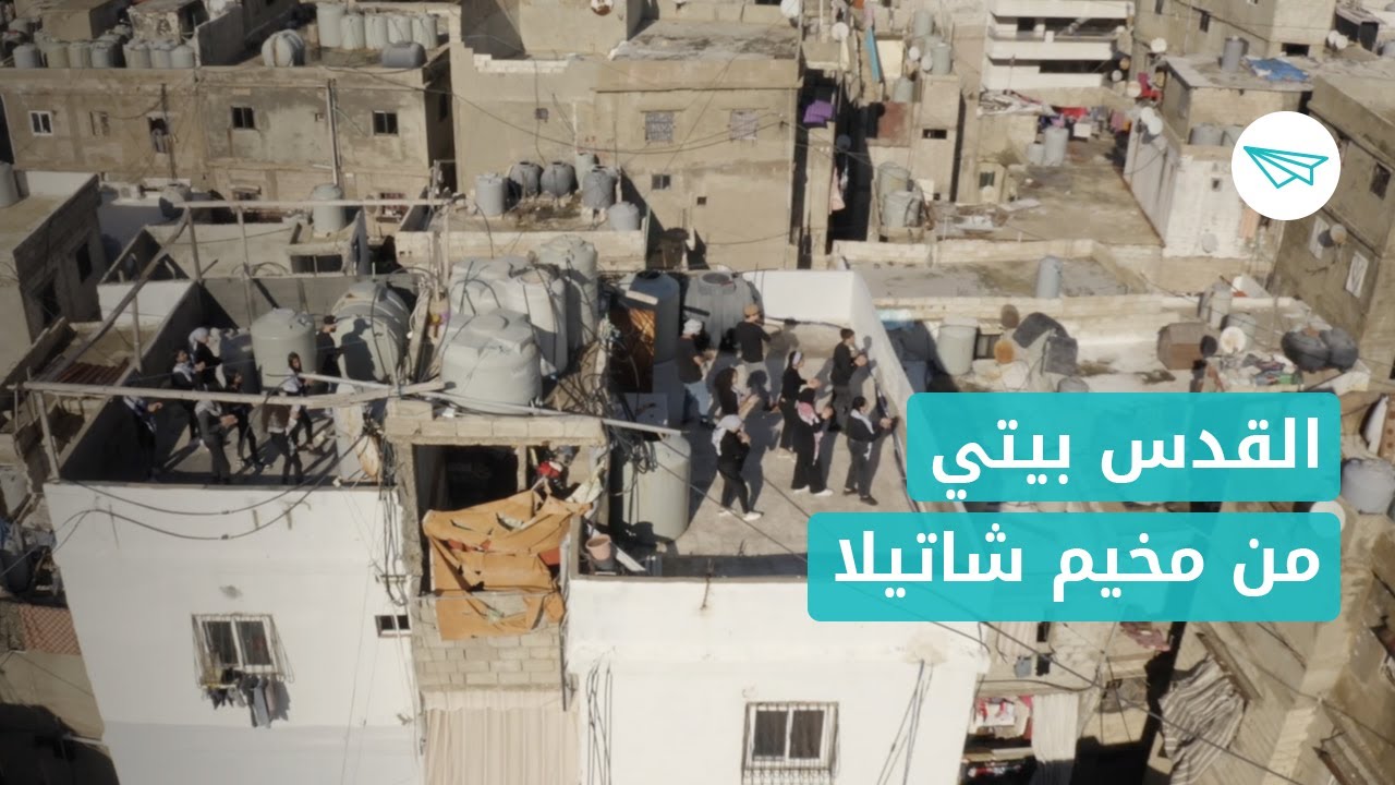 Jerusalema Dance Challenge - Shatila camp - رسالة: القدس بيتي... من مخيم شاتيلا للقدس