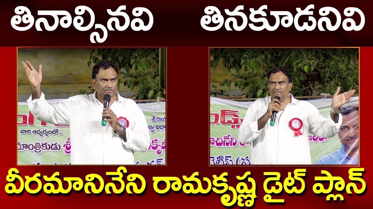 వీరమాచినేని రామకృష్ణ డైట్ ఏవి తినాలి. ఏవి తినకూడదు | VRK DIET | Eagle Media Works