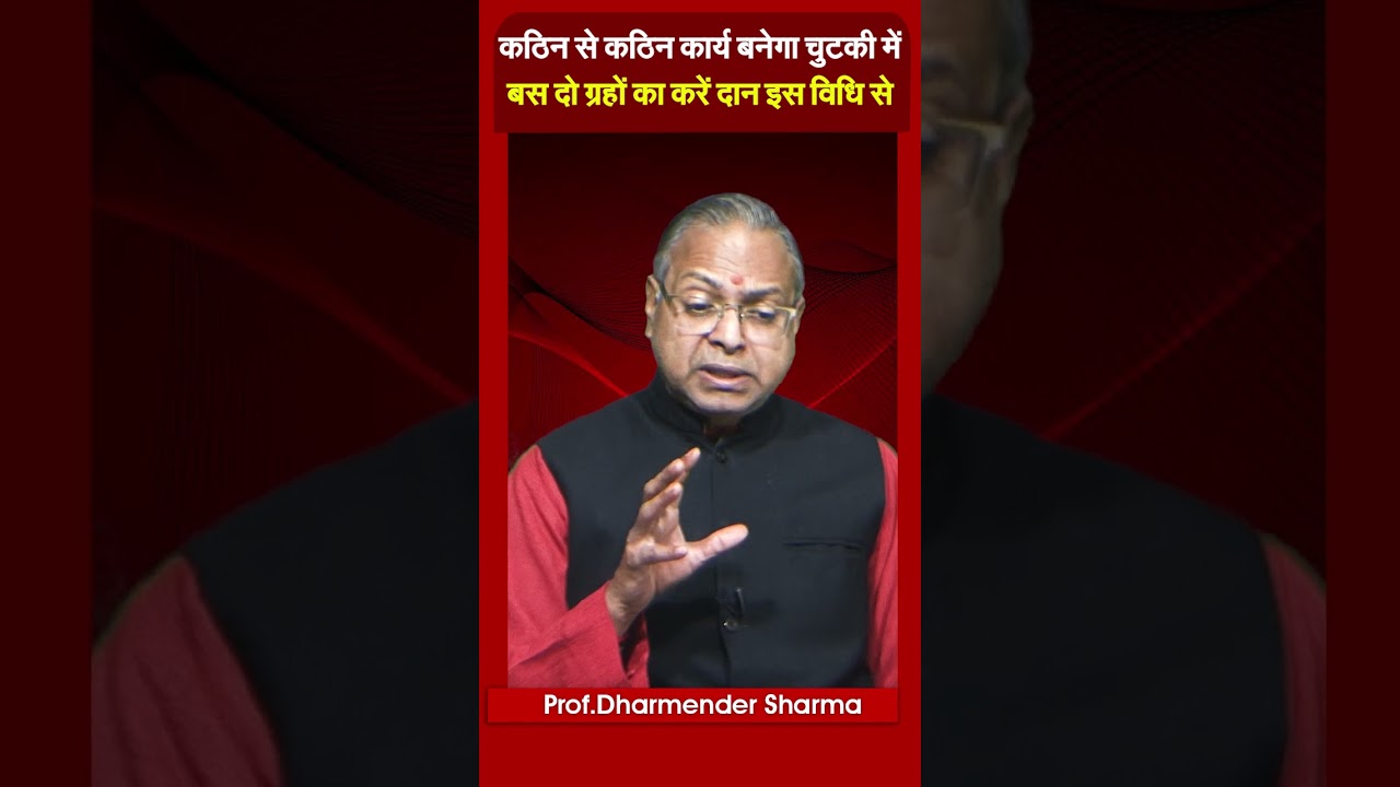 कठिन से कठिन कार्य बनेगा चुटकी मेंबस दो ग्रहों का करें दान इस विधि से Prof. Dharmendra Sharma