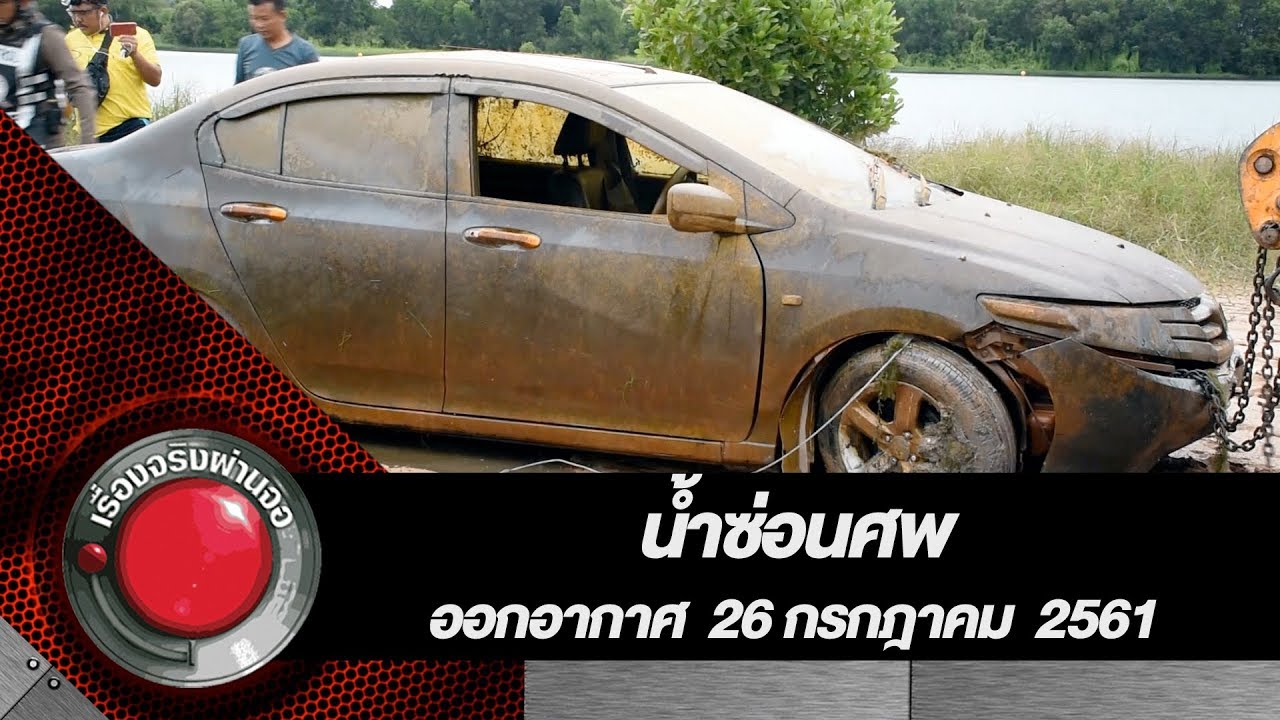 น้ำซ่อนศพ ออกอากาศ 26 กรกฎาคม 2561