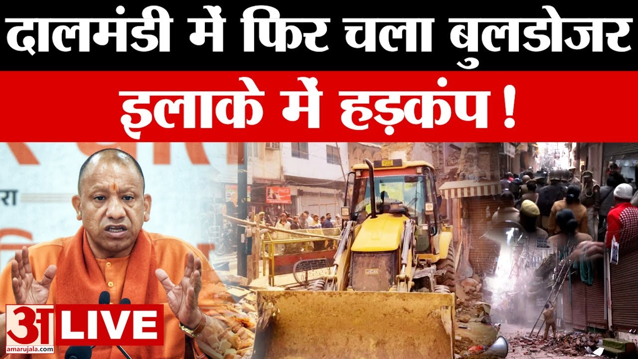 Varanasi News LIVE: Dalmandi इलाके में प्रशासन की बड़ी कार्रवाई, अवैध अतिक्रमण पर चला बुलडोजर