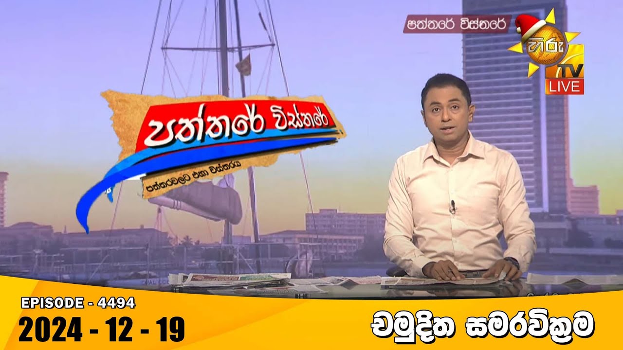 Hiru TV Paththare Visthare - හිරු ටීවී පත්තරේ විස්තරේ LIVE | 2024-12-19