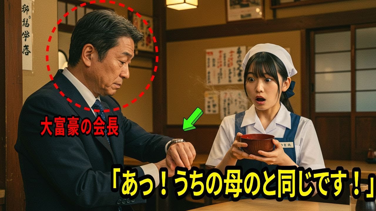 場末の食堂の店員が、大富豪の会長の腕時計を見て、「あっ！うちの母のと同じです！」