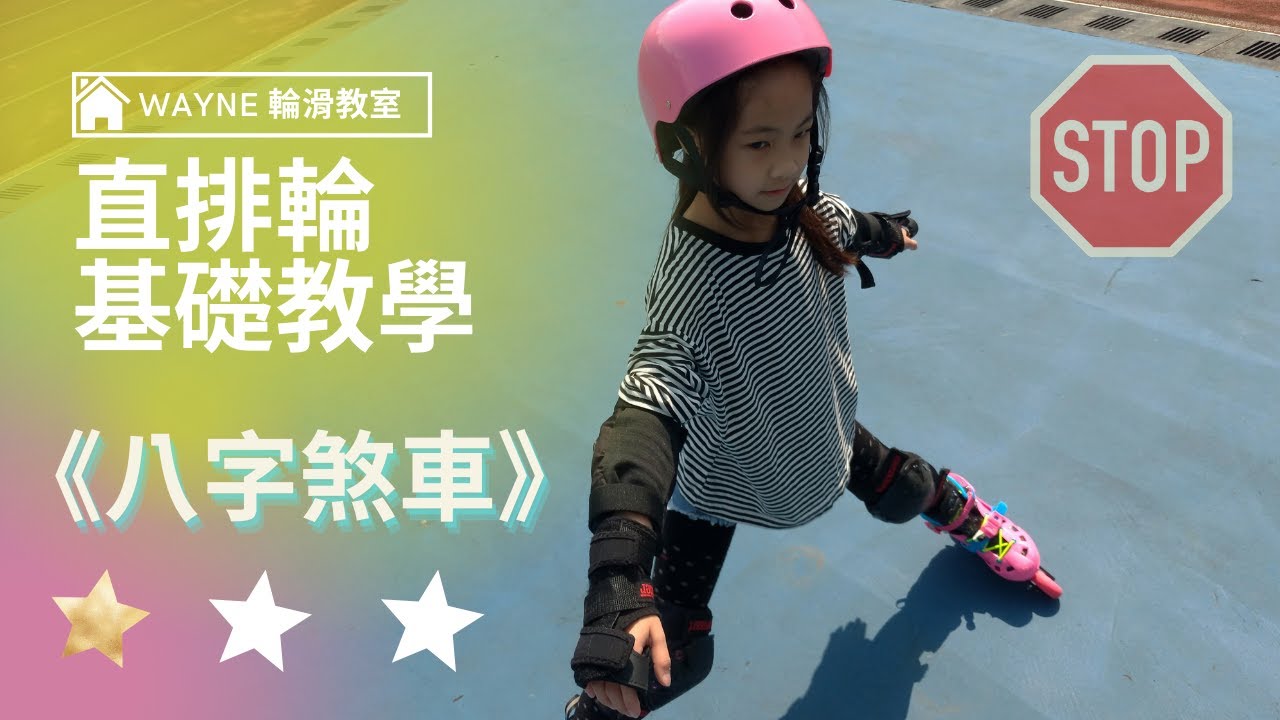 直排輪如何煞車 | 八字煞車