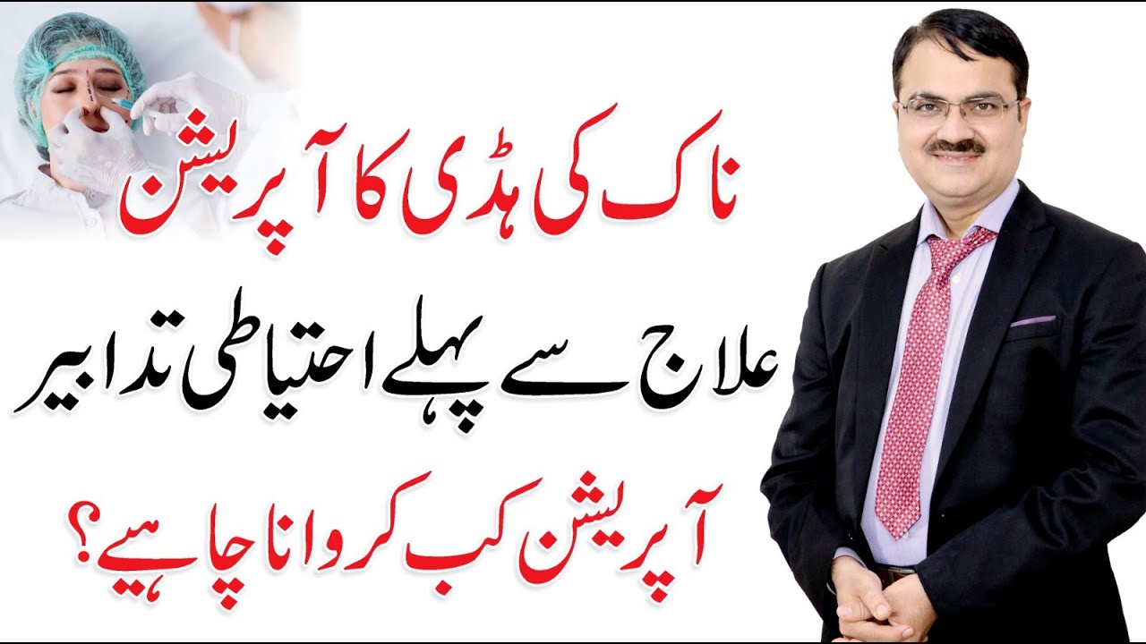 Nasal Surgery - Naak ki haddi ka operation | Rhinoplasty | Dr. Tariq Ali Sheikh