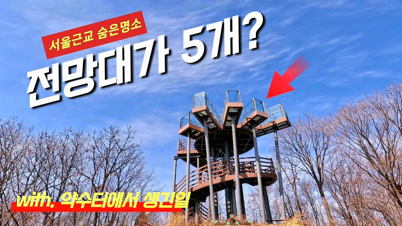 (2026.3.8.) 이런 전망대 처음 봤다 / 남양주 최고의 조망 / 숨은명소 / 약수터에서 생긴일 / 등린이추천