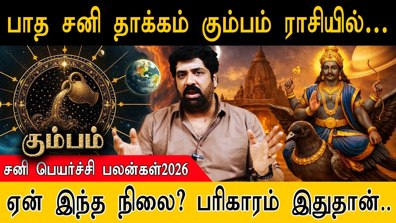 பாத சனி தாக்கம் கும்பம் ராசியில்… | ஏன் இந்த நிலை? பரிகாரம் இதுதான் | Kumba Rasi | Sani Peyarchi