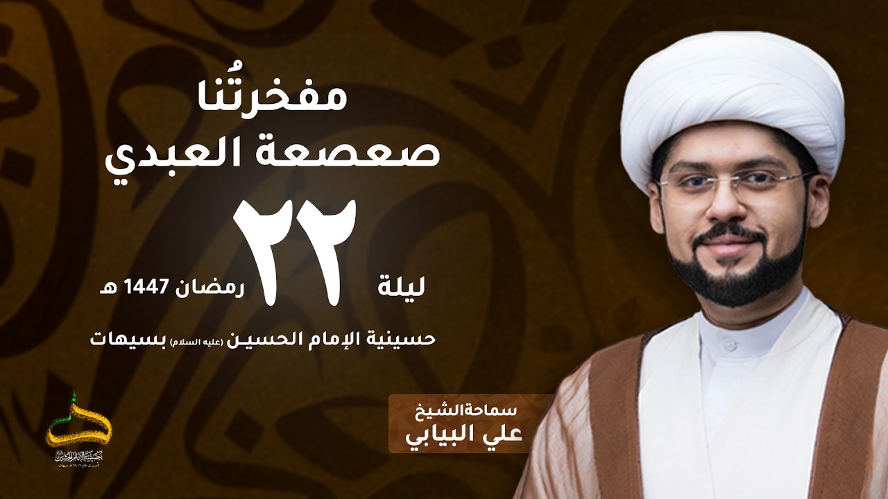 الشيخ علي البيابي | مفخرتنا (صعصعة العبدي) | ليلة 22 رمضان 1447هـ