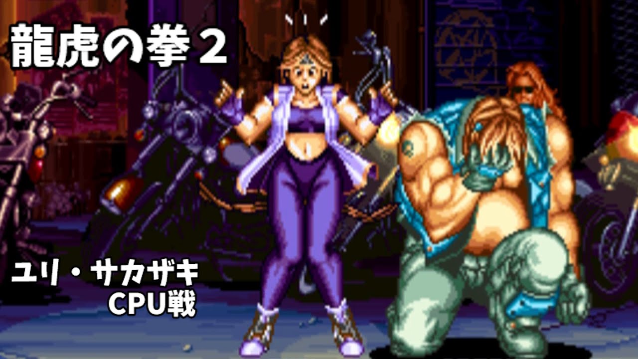 【龍虎の拳２】ユリ・サカザキで簡単にCPU戦をクリアする戦い方