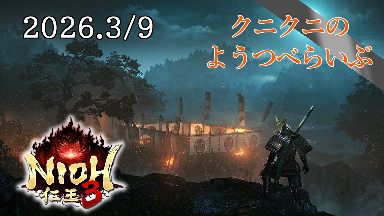 【NIOH 3 PC】2周目はサムライで 仁王3 steam版　【LIVE】