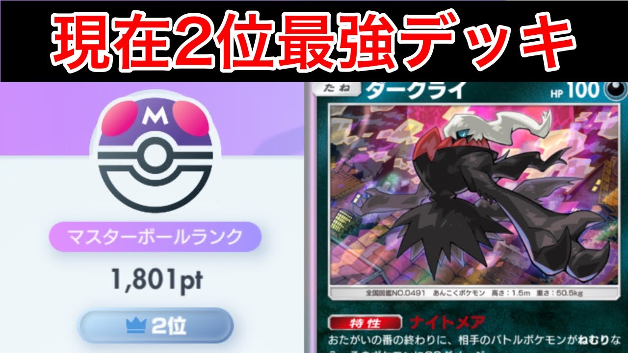 【ポケポケ】&rdquo;現在2位が構築公開&rdquo;最強デッキでランクマ無双してきたのでデッキ紹介します　Pok&eacute;mon Trading Card Game Pocket