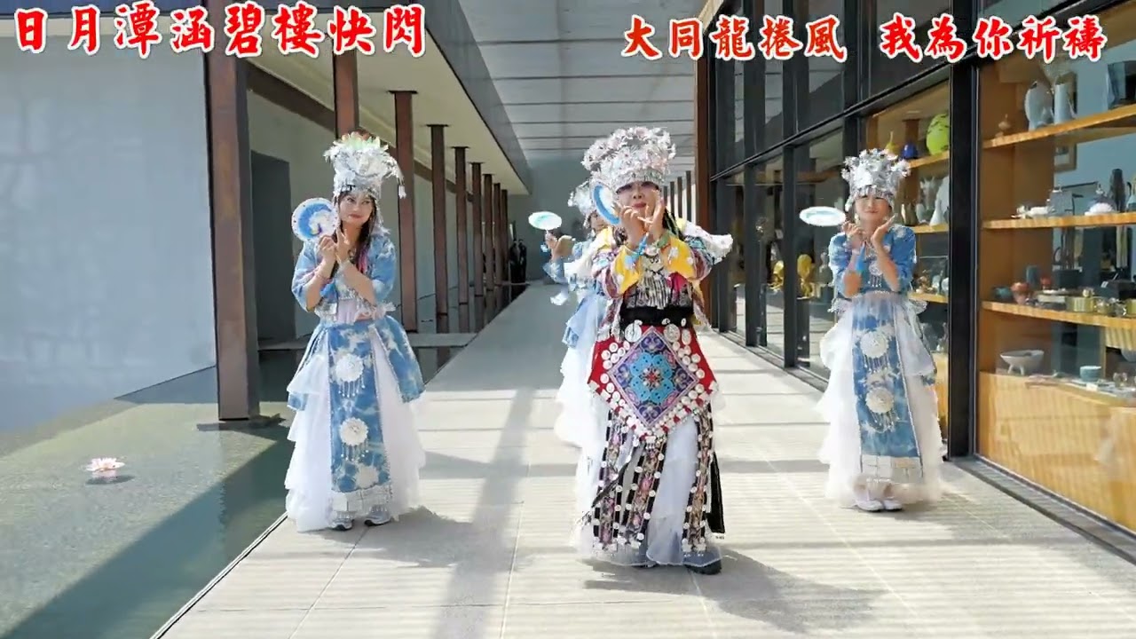 我為你祈禱 大同龍捲風 日月潭涵碧樓快閃