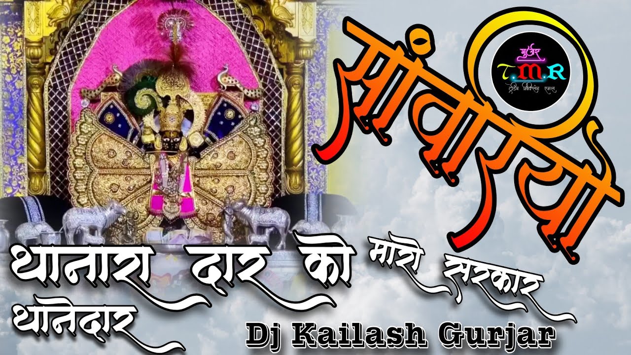 थानारा दार को थानेदार सांवरियो मारो सरकार !! सांवरिया सेठ न्यू इंस्टाग्राम वायरल ट्रेडिंग /DjKailash
