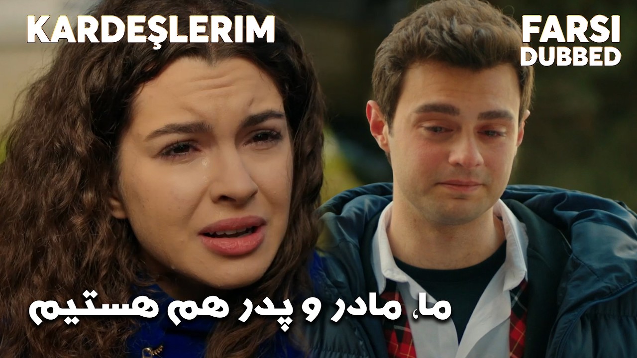 Kardeşlerim | یکی مون مسیر رو اشتباه رفت Farsi Dubbed | با دوبلۀ فارسی
