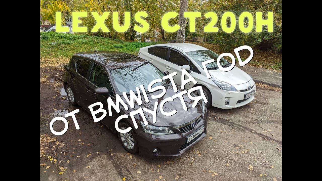 СТ200Н BMWist о гибриде Год спустя