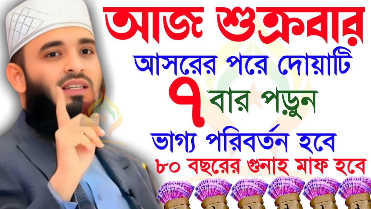 🛑শুক্রবার আসরের পর দোয়াটি ৭বার পড়ুন যা চাইবেন কবুল🛑মিজানুর রহমান আজহারী 1/23/026