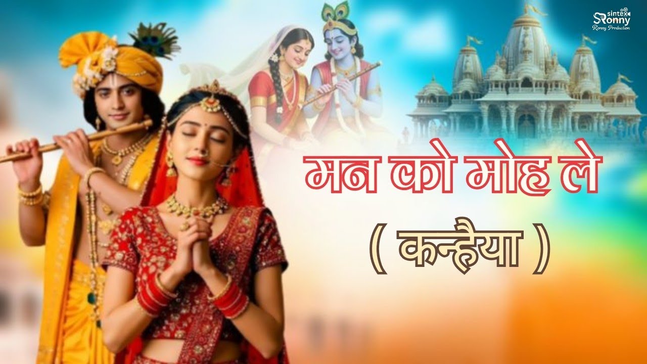( मन को मोह ले कन्हैया ) New 2026 Release Bhagti Bhajan And Morning Song (Sintex Ronny Production)