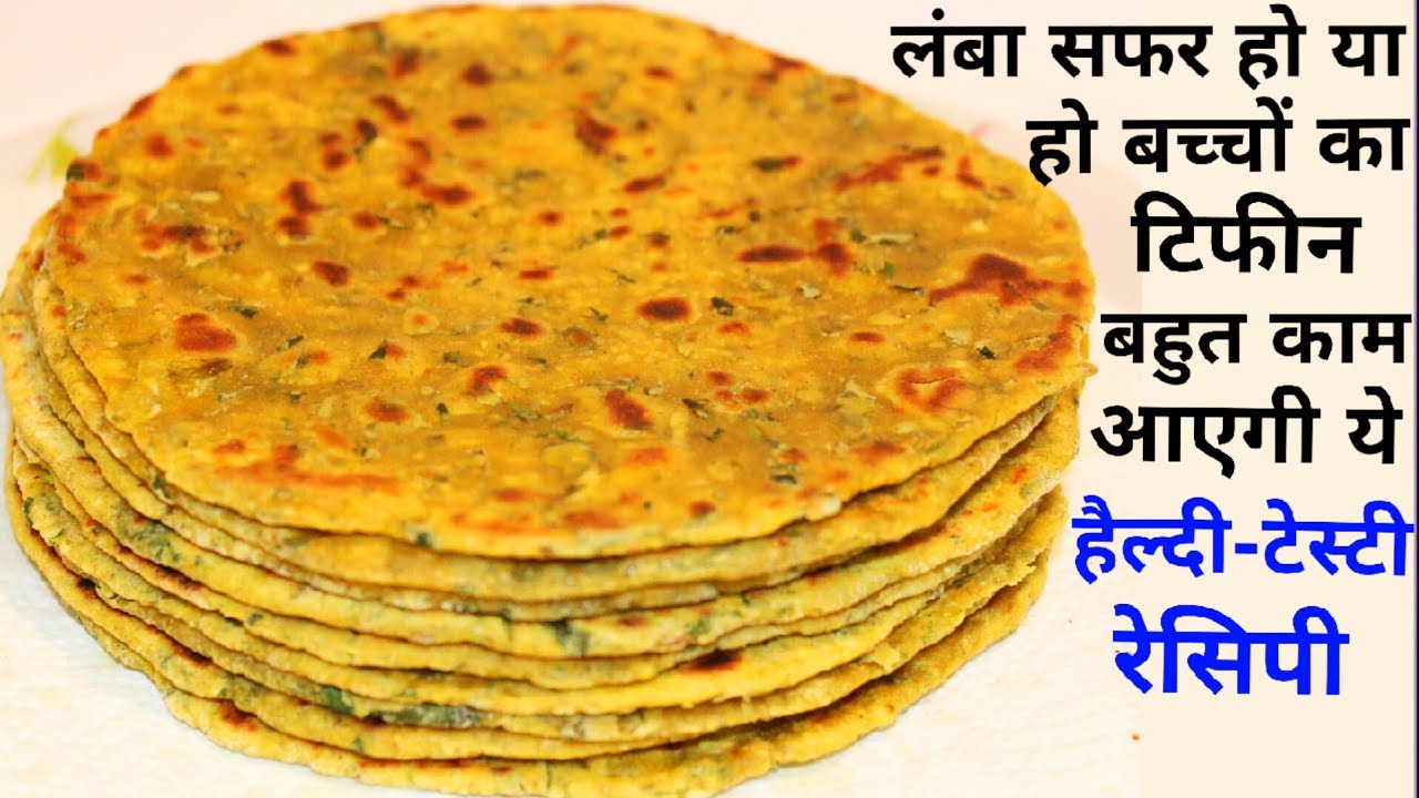 जब जाना हो लंबे सफर में या देना हो बच्चों के टिफीन में तो बहुत काम की है ये हैल्दी और टेस्टी रेसिपी