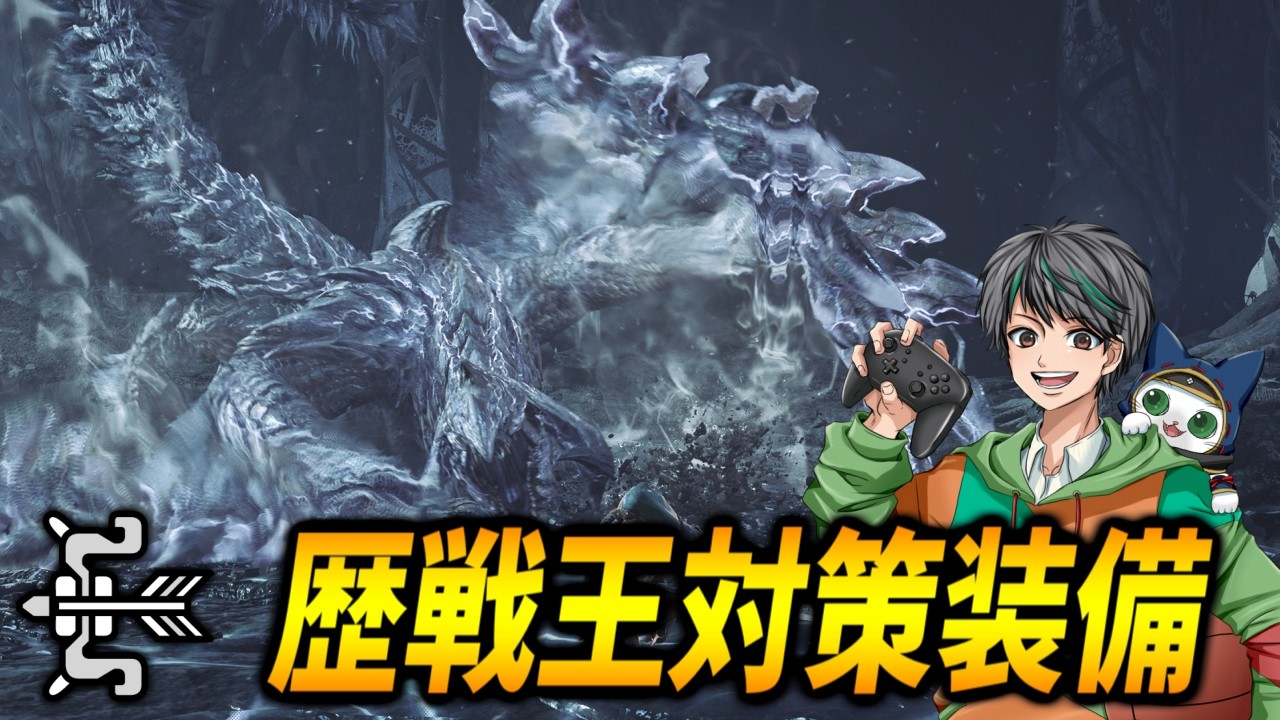 歴戦王アルシュベルド対策装備【モンハンワイルズ/MHWilds】