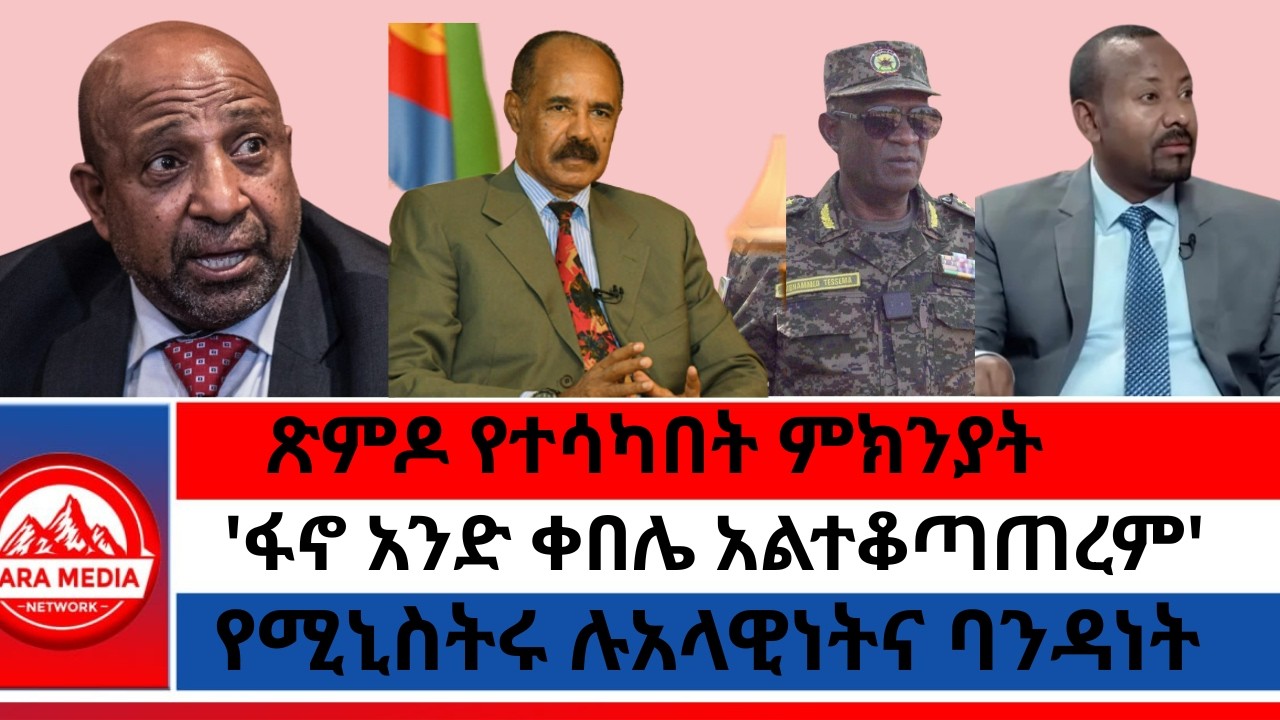 ጽምዶ የተሳካበት ምክንያት/የሚኒስትሩ ሉአላዊነትና ባንዳነት/'ፋኖ አንድ ቀበሌ አልተቆጣጠረም'  -03-11-2026