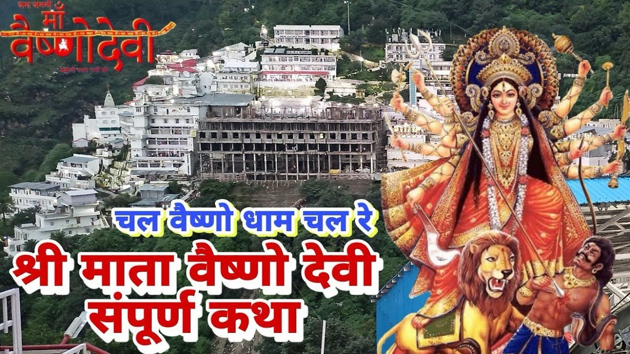 श्री माता वैष्णोदेवी संपूर्ण कथा ।paawan hai sabse ooncha sacha hai ye Darbar song