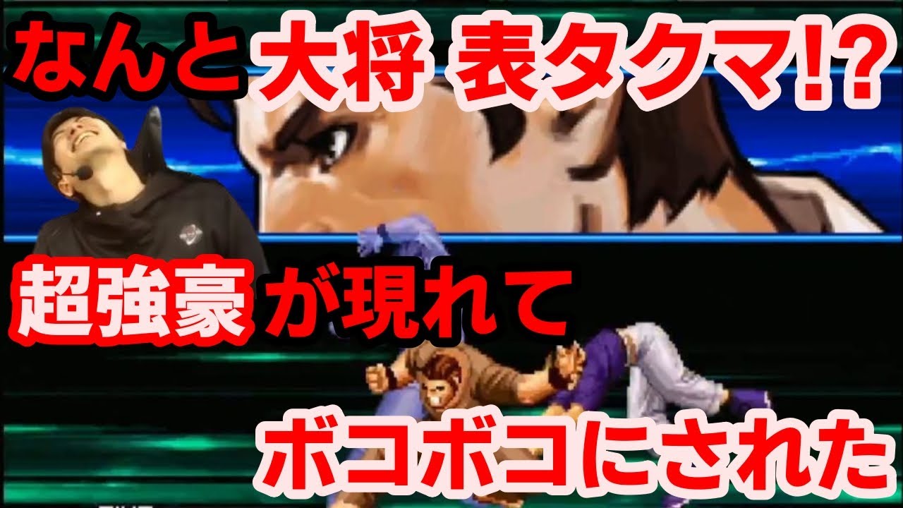 【KOF2002UM】大将表タクマ！？珍しい構成の超強豪にボコボコにされた【ハイタニ】