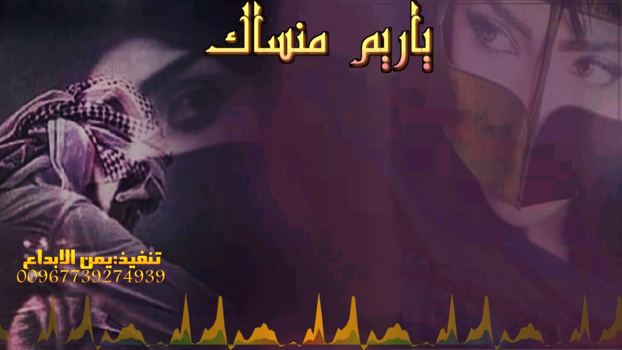 شيله ياريم منساك بمعزفه يمنيه ولحن يمني قديم من اروع اللحان التراثيه اليمنيه رووووعه