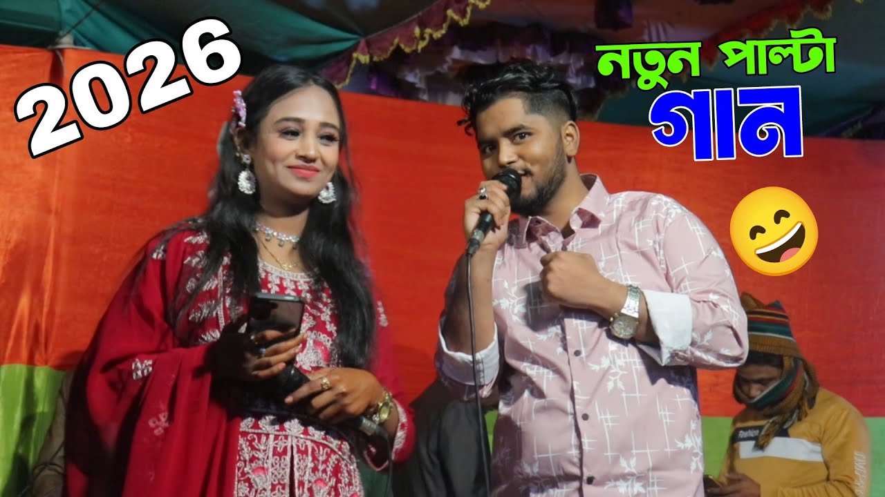 ২০২৬ সালে নতুন প্রথম পাল্টা গান শিল্পী তৌহিদ ও ফারজানা লাকী | singer tawhid & farjana laki