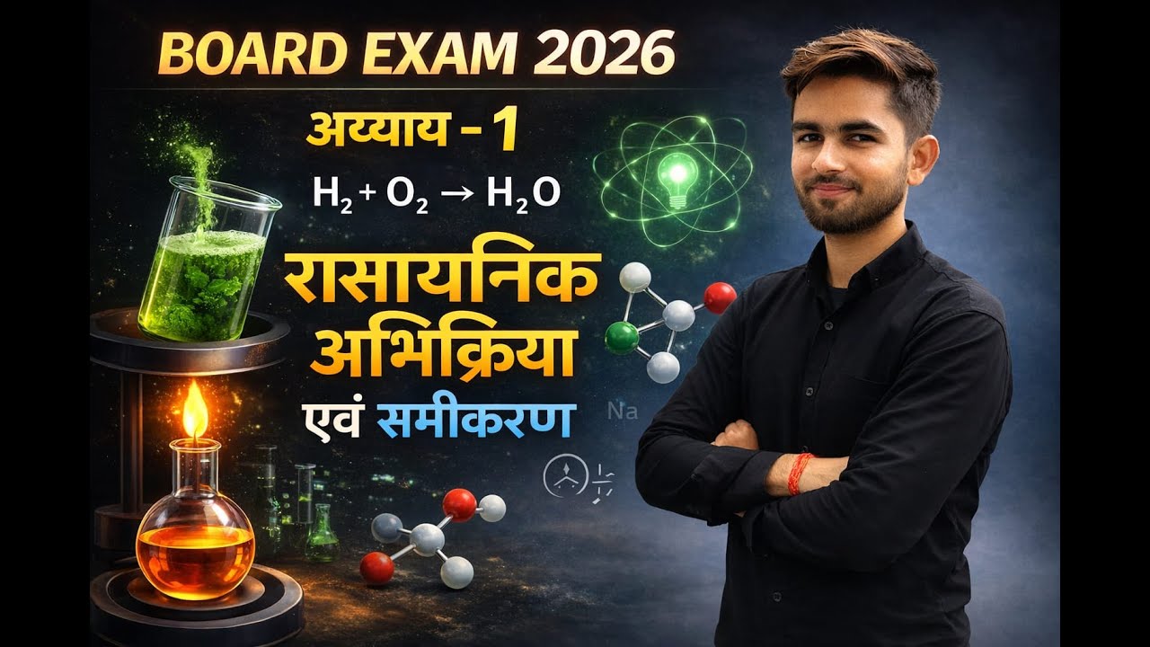 रासायनिक अभिक्रिया एवं समीकरण /Chemical reaction and equation /class-10
