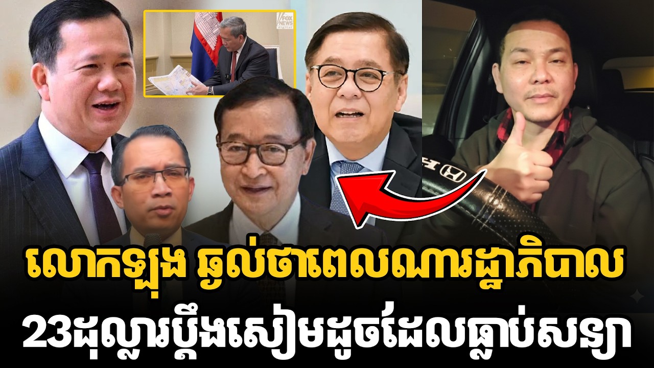 លោកឡុង ឆ្ងល់ថាពេលណារដ្ឋាភិបាល23ដុល្លារប្ដឹងសៀមដូចដែលធ្លាប់សន្យា #kunkhmertalkshow