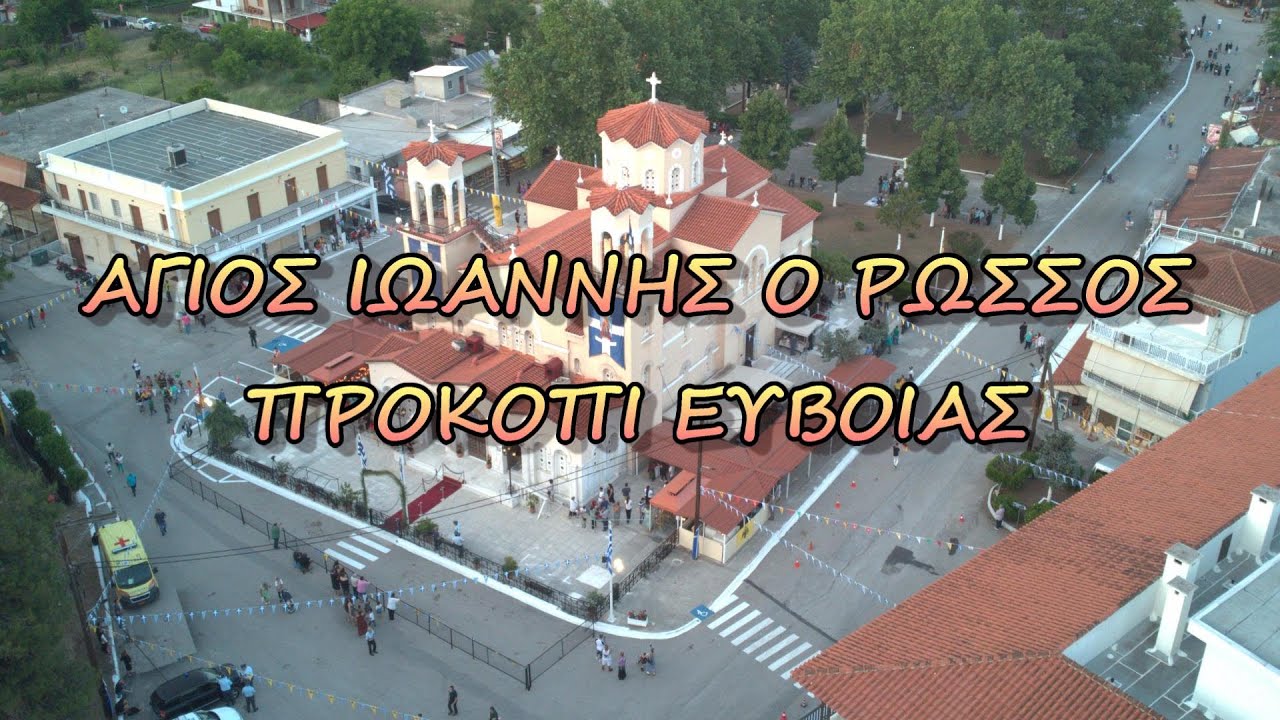 Άγιος Ιωάννης ο Ρώσος, Προκόπι Εύβοιας - Saint John the Russian, Prokopi, Evia, Greece (26/5/2022)