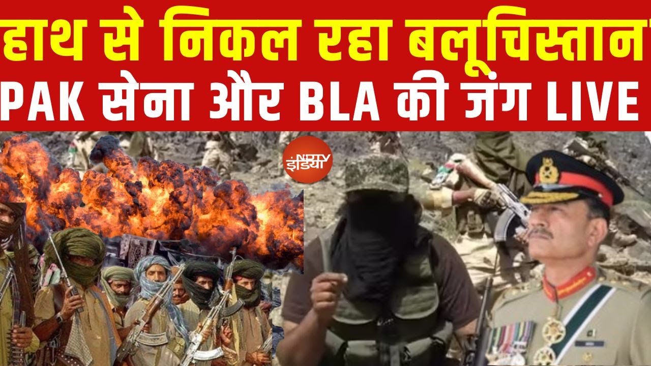 LIVE: Pakistan Army पर BLA का हमला | BLA Vs Pakistan Army | Attack On Munir's Balochistan | LIVE TV