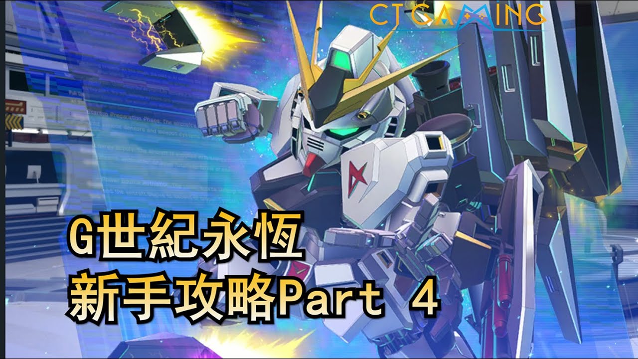 04 清理關卡 準備第二隊編隊 SD高達G世紀永恆 完整新手入坑跟打攻略 2025年12月版本  CT Gaming 遊戲攻略