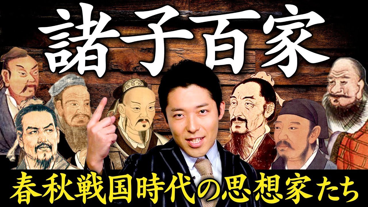 【東洋哲学史①】春秋戦国時代の思想家たち「諸子百家」