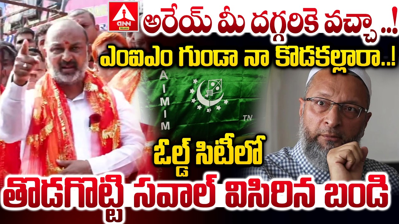 ఎంఐఎం గుండా నా కొడకల్లారా..ఓల్డ్ సిటీలో తొడగొట్టి సవాల్ విసిరిన బండి | Bandisanjay challenges Owaisi