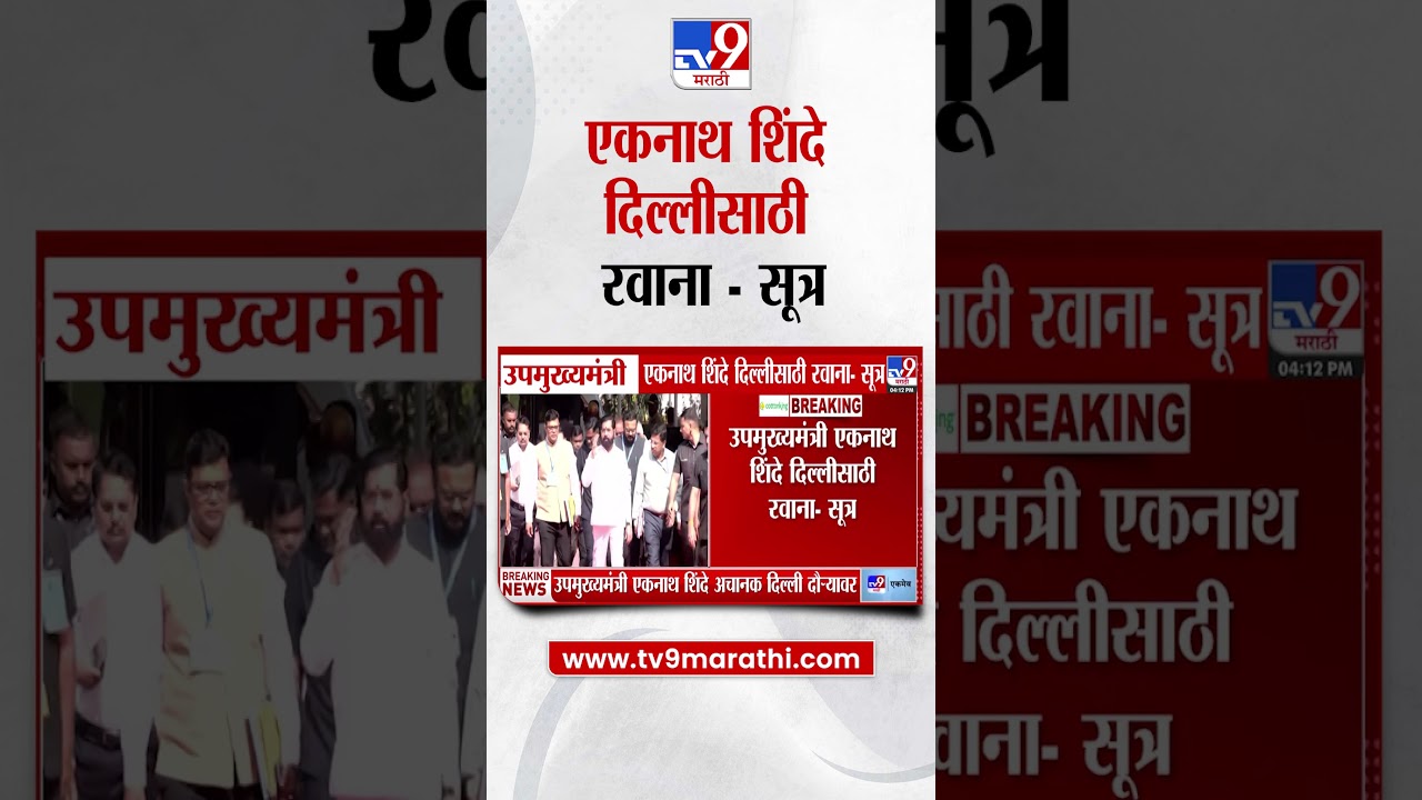Eknath Shinde | एकनाथ शिंदे दिल्लीसाठी रवाना - सुत्र