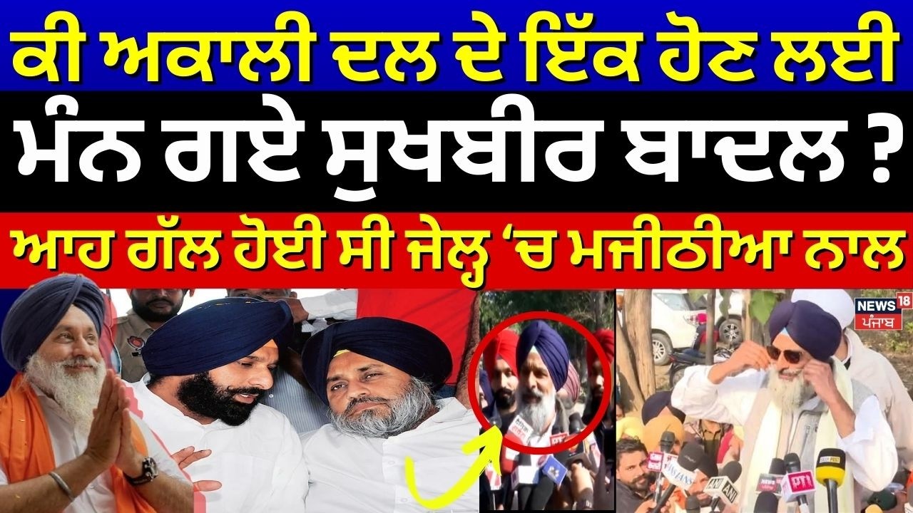 Live | Akali Dal ਦੀ ਮੀਟਿੰਗ 'ਚ ਪਹੁੰਚੇ Majithia, 'ਰੁੱਸੇ ਲੀਡਰਾਂ ਨੂੰ ਨੰਗੇ ਪੈਰੀਂ ਮਨਾਉਣ ਜਾਵਾਂਗਾ' | N18V
