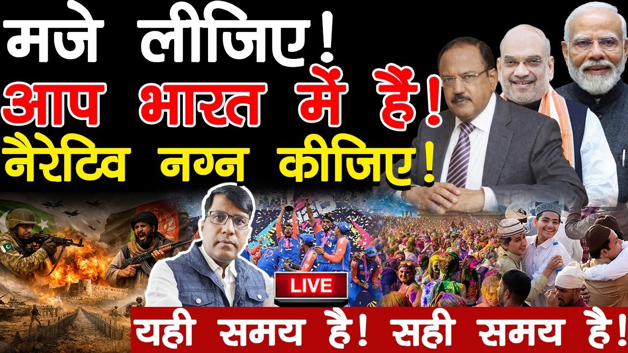 मजे लीजिए! आप भारत में हैं!  नैरेटिव नग्न कीजिए! यही समय है!सही समय है! MANISH THAKUR