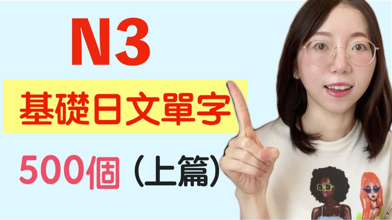 【N3 日文單字 500個】N3必需要記住的500個日文單詞｜基礎日文單字