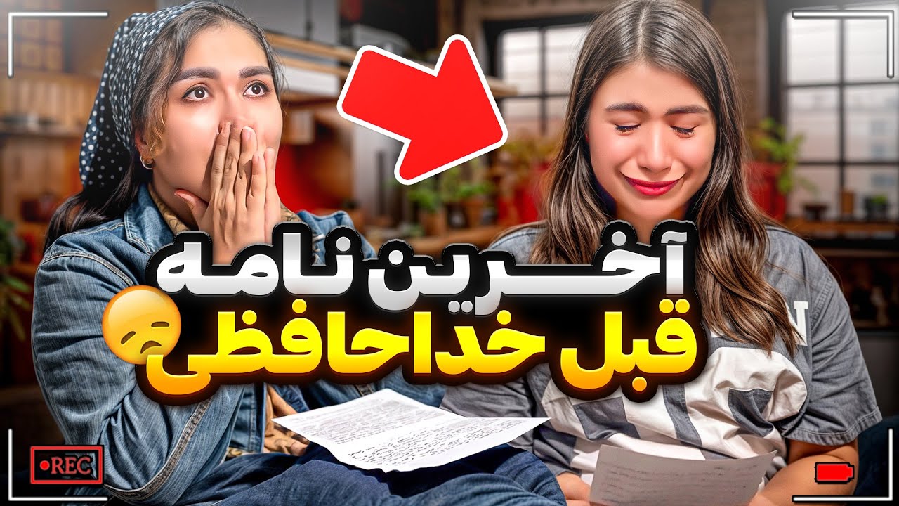 وصیت‌نامه‌ای که هیچ‌وقت نباید می‌نوشتیم…💔😔