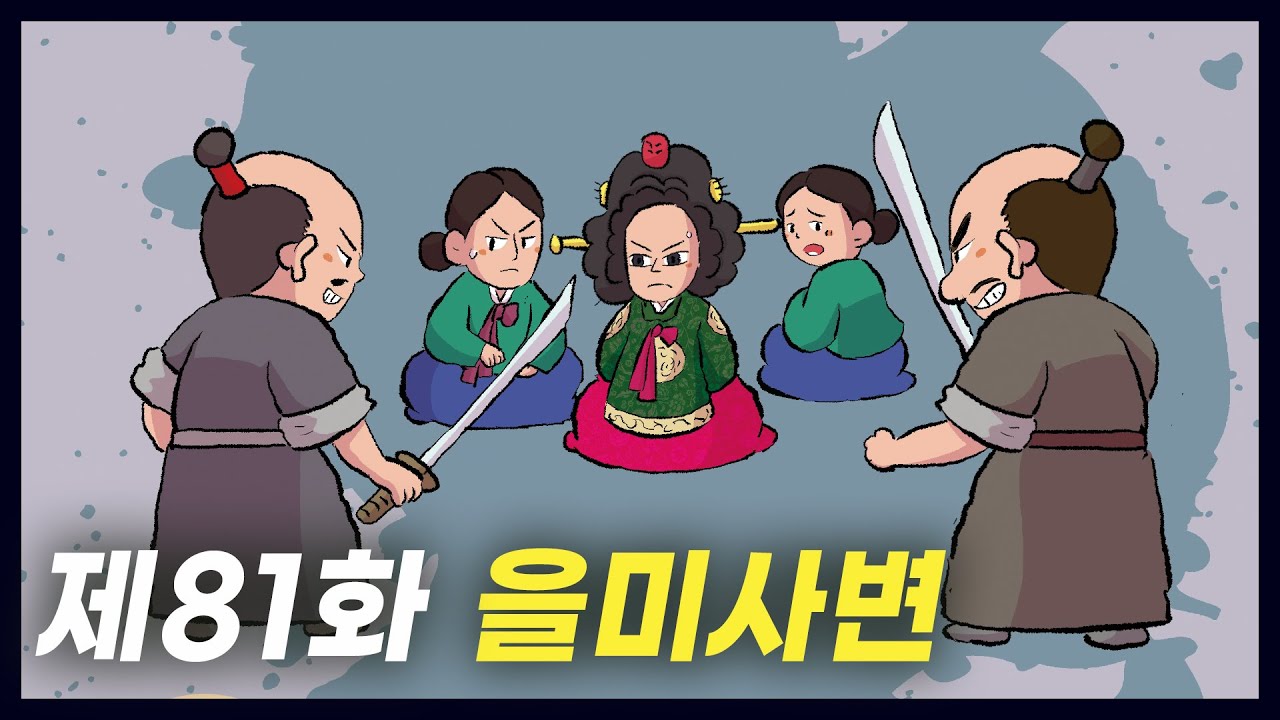 일본이 명성 황후를 시해한 사건 '을미사변' (역사만화 81화) [공부왕찐천재]