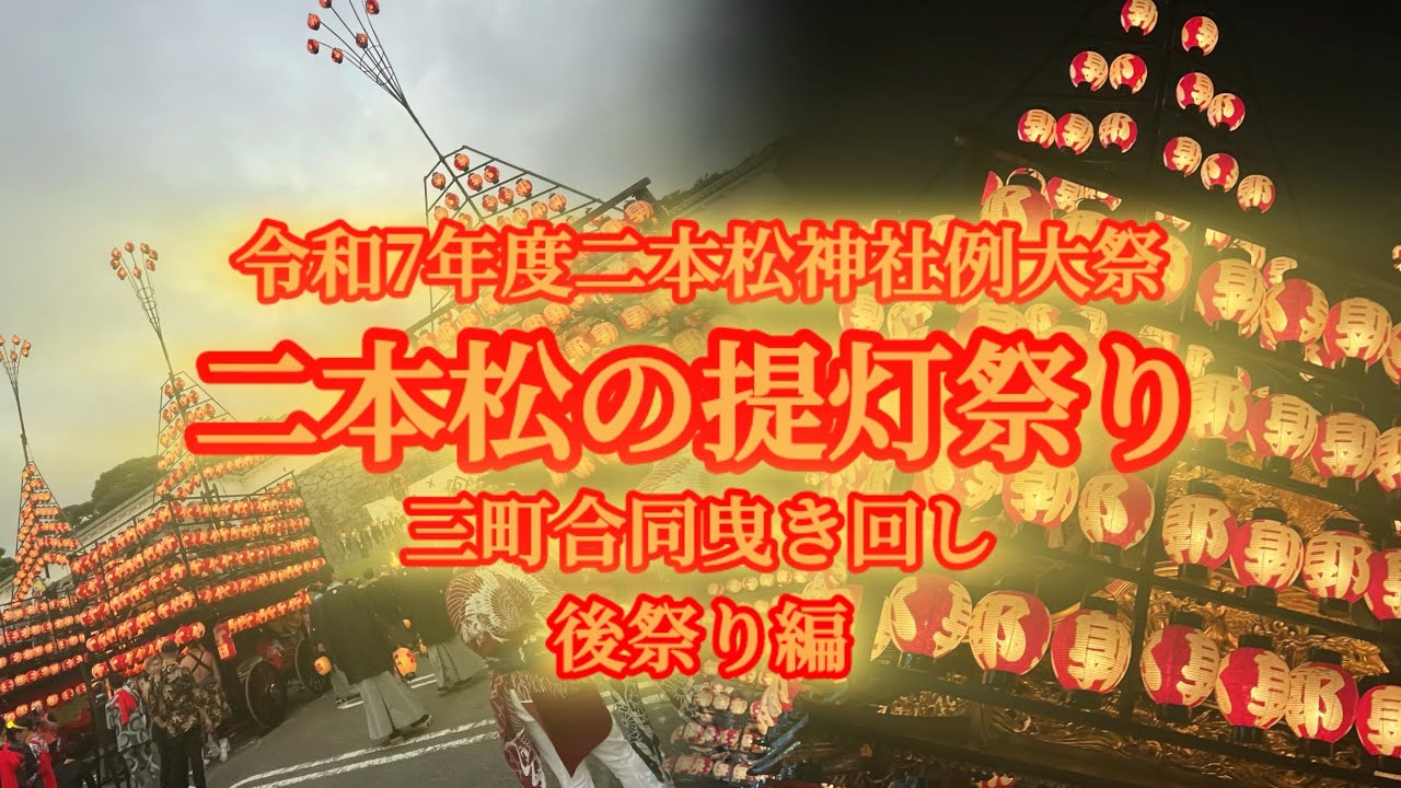 令和7年度二本松神社例大祭二本松の提灯祭り　三町合同曳き回し