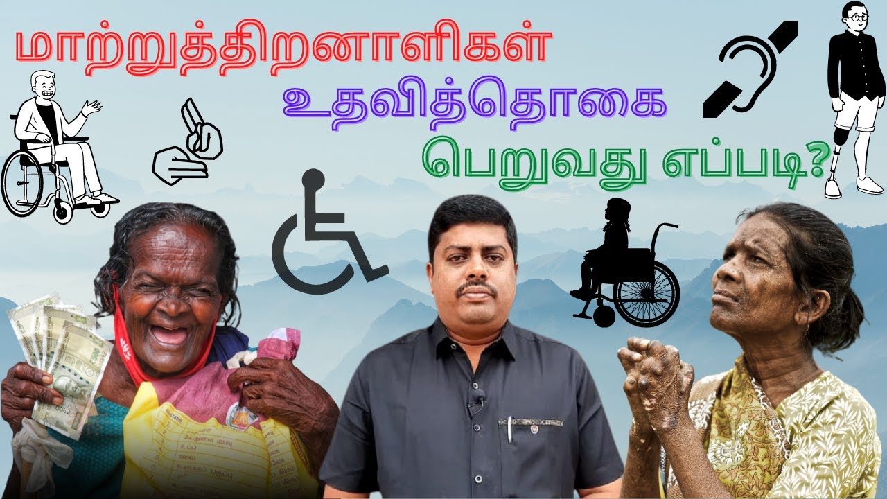 மாற்றுத்திறனாளிகள் உதவித்தொகை பெறுவது எப்படி?