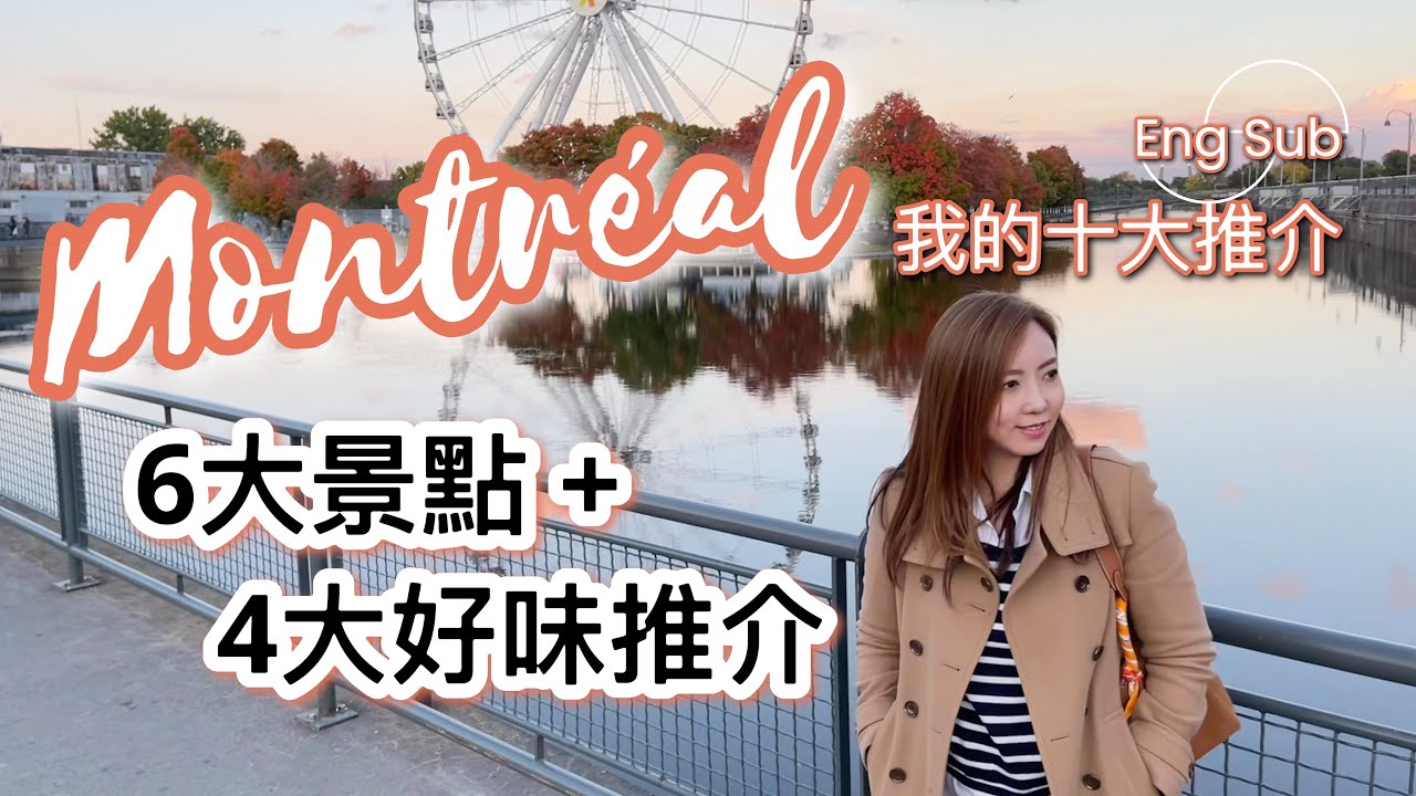 🚂多倫多鐵路遊！介紹Montréal滿地可六大必去景點+ 4大好味推介！【廣東話】【Eng Sub】 