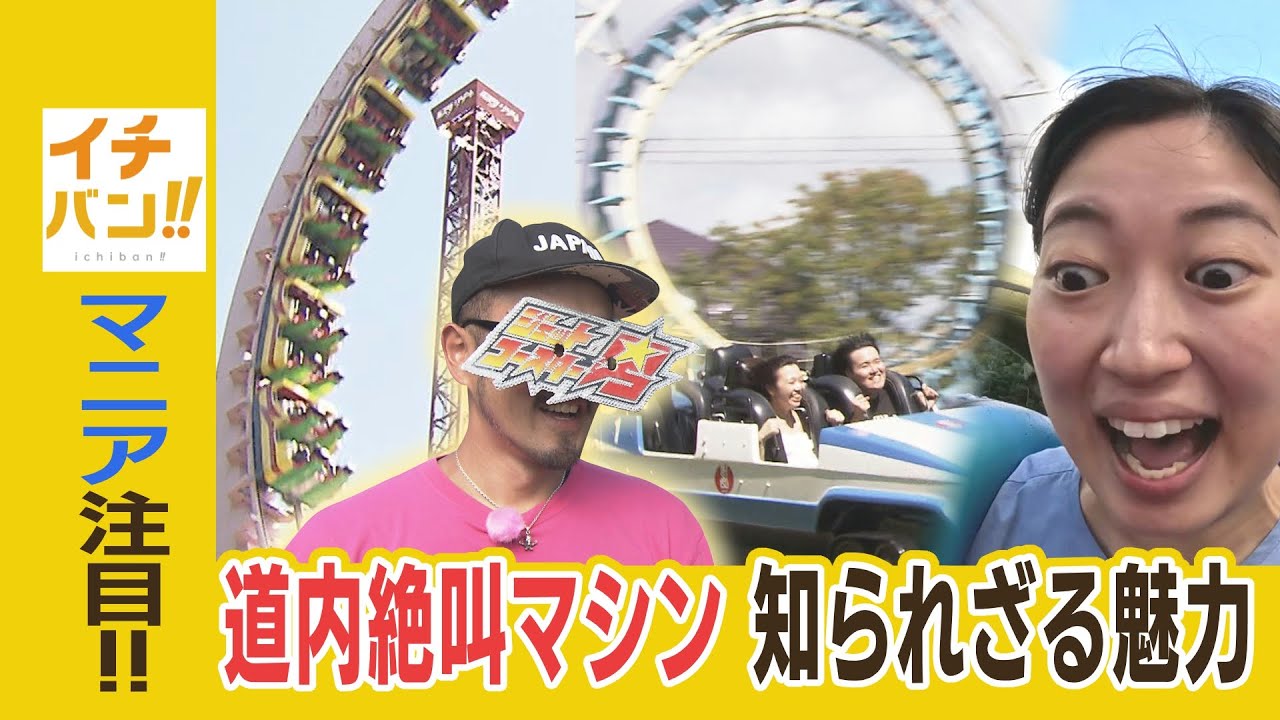 マニアックすぎる！日本の絶叫マシンを制覇した男が次々発掘！北海道にしかないジェットコースターとは【イチバン!!】