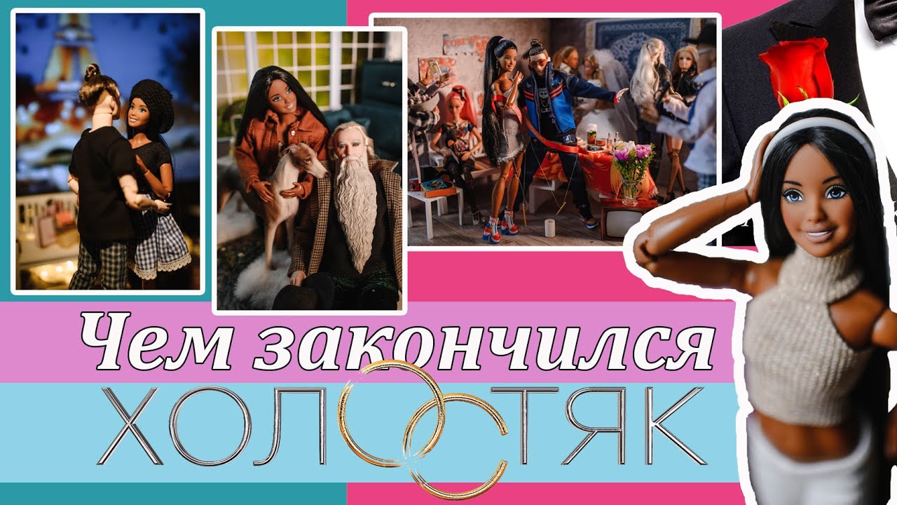 Чем закончился кукольный конкурс Холостяк для моего персонажа и для меня 