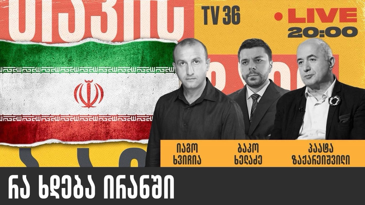 რა ხდება ირანში | თავისუფალი ბაზარი | LIVE
