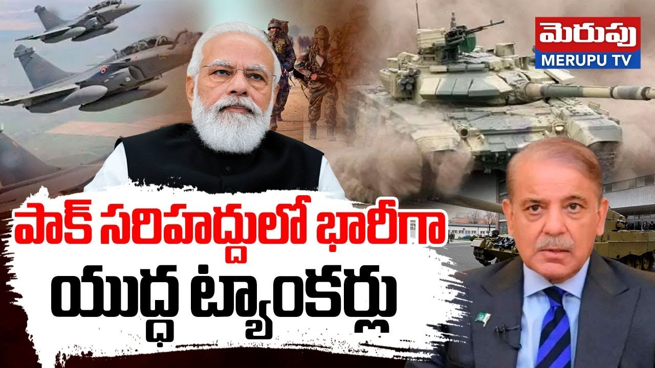 పాక్ కు భారీగా యుద్ధ ట్యాంకర్లు | Heavy War Tankers At Pakistan Borders | india Pak War | MerupuTV