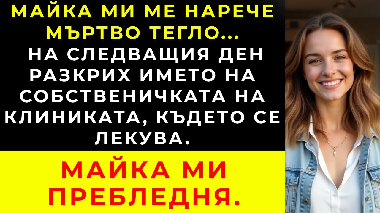 Майка ми ме нарече мъртъв товар – показах ѝ договора от клиниката, където се лекува.
