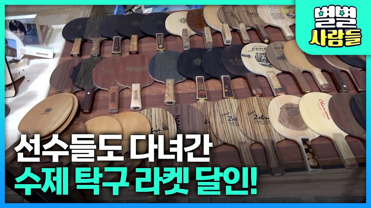 탁구 선수들도 다녀간 부산의 수제 탁구 라켓 장인! [ 별별사람들 ] 20211106